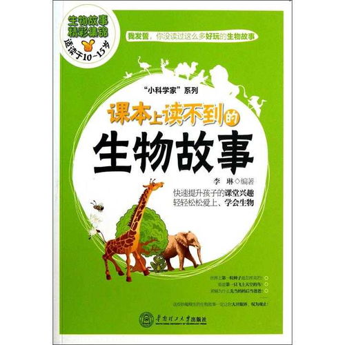 课本上读不到的生物故事 书籍