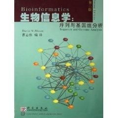 生物信息学 序列与基因组分析